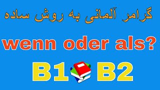 Deutsch lernen / wenn oder als? / گرامر آلمانی به روش آسان