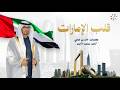 قلب الإمارات كلمات د خالد بن ضحي ألحان محمد الأحمد حصريا 2026