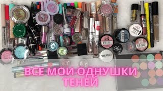 ✨Все мои тени-однушки +средства для бровей✨+ расхламление #коллекциякосметики #декоративнаякосметика