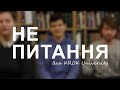 НЕ питання #3 | Вступ до Коледжу