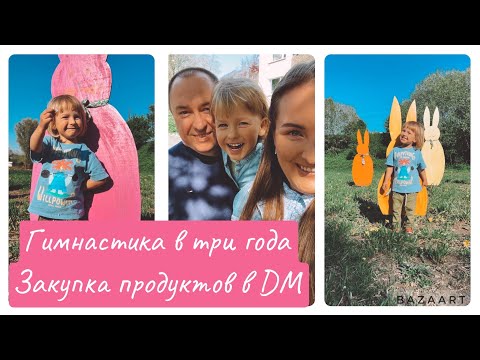 ГИМНАСТИКА В ТРИ