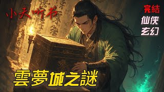 🎧《雲夢城之謎》1/2 | 仙俠 | 玄幻 | 有聲書 | #仙俠 #玄幻 #有聲書