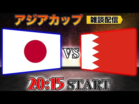 【アジアカップ】日本代表vsバーレーン代表雑談配信 Japan vs Bahrain ※映像なし