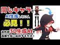 【無料】AIが同じキャラを描いてくれない問題はコレで解決!3D生成AIを使用してキャラを固定しポーズも思いのままの画像を生成する方法!