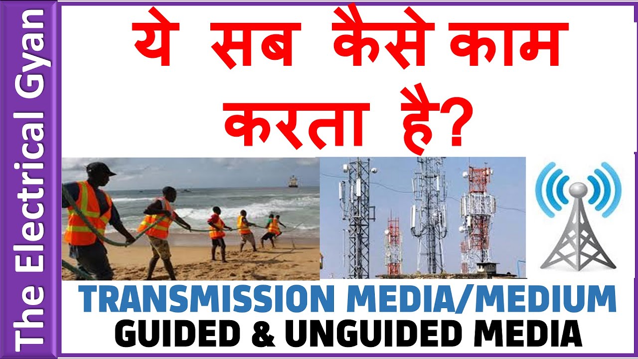 what is transmission mediamedium in Hindi?types of transmission media
