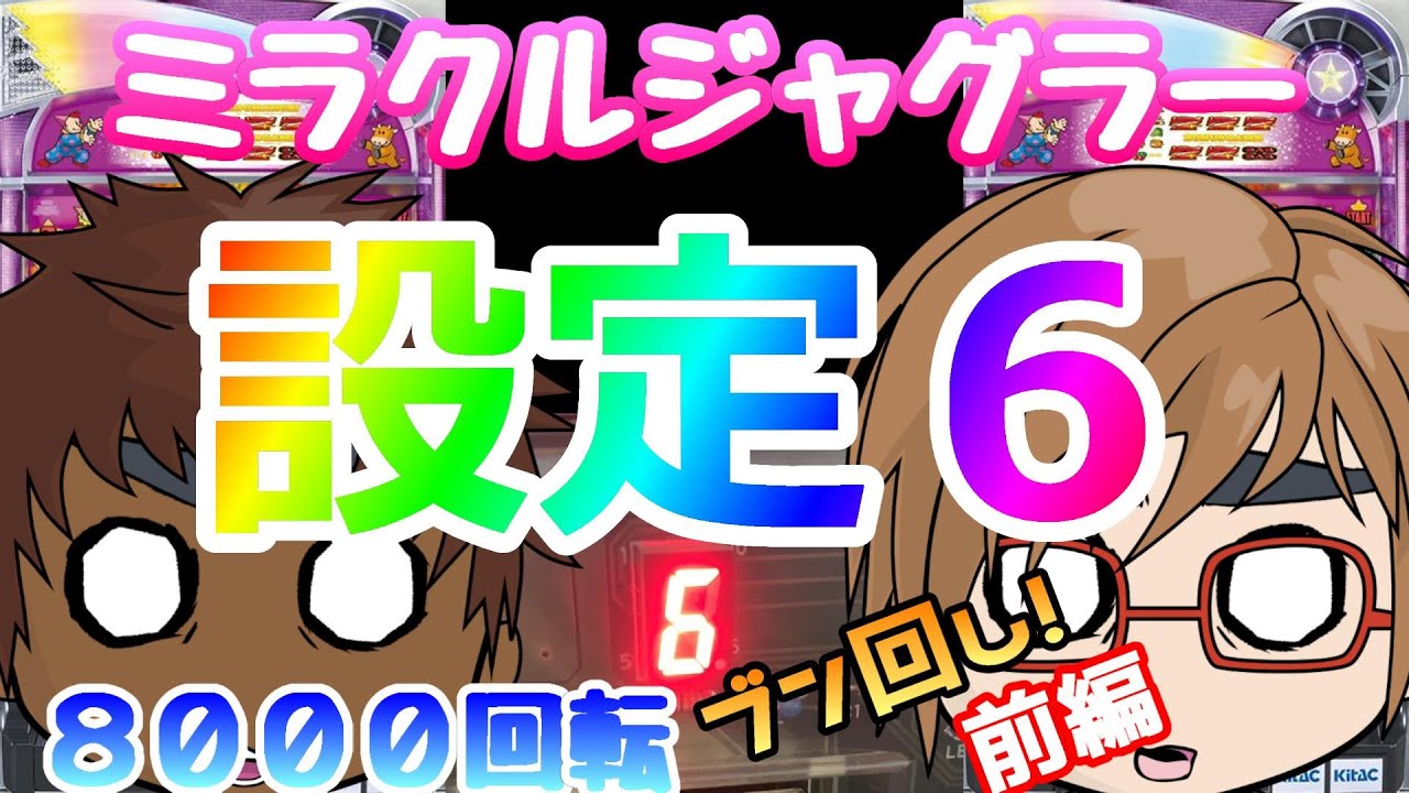 ミラクルジャグラー 設定6を8000回転回した結果 前編 11 スロット 実機 Youtube ミラクルジャグラー 設定6を8000回転回した結果 前編 11 スロット 実機 Youtube