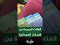 استعراض للفئات والأشكال الجديدة للعملات السودانية