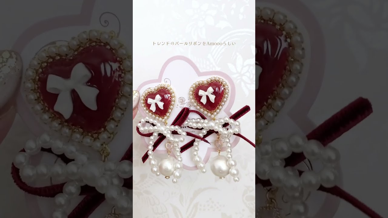 ハンドメイドアクセサリー】 141 フレンチハートリボンパール
