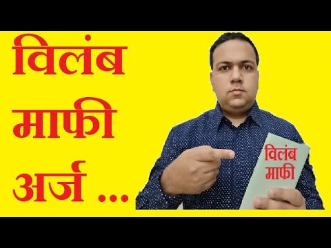 विलंब माफीचा अर्ज – अ‍ॅड. तन्मय केतकर