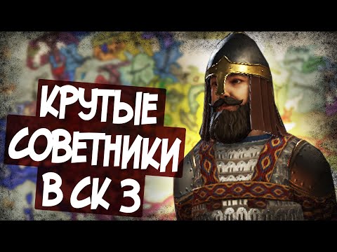 Как Найти Крутых Советников В Crusader Kings 3 - Гайд