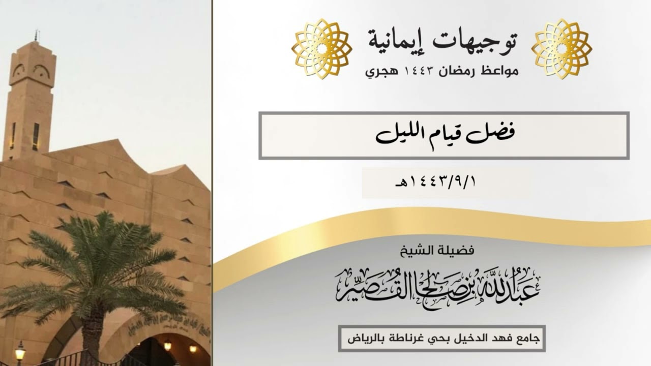 فضل قيام الليل | الشيخ عبدالله بن صالح القصير
