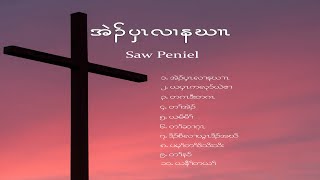 အဲၣ်ပှၤလၢနဃၢၤ - Saw Peniel (Full Album - 2015) Karen Gospel Songs