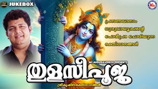 പ്രസന്നവദനാം ഗുരുവായൂരപ്പൻ്റെ പൊൻപ്രഭ ചൊരിയുന്ന ഭക്തിഗാനങ്ങൾ |തുളസീപൂജ| Sree krishna Songs Malayalam