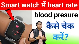 smart watch me heart rate blood pressure kaise check karen | smart watch check bp and heart rate screenshot 5