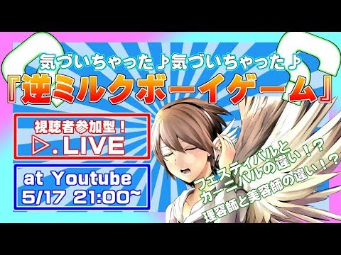 【天生】【新曲お披露目】違いが解る!?逆ミルクボーイゲーム!!