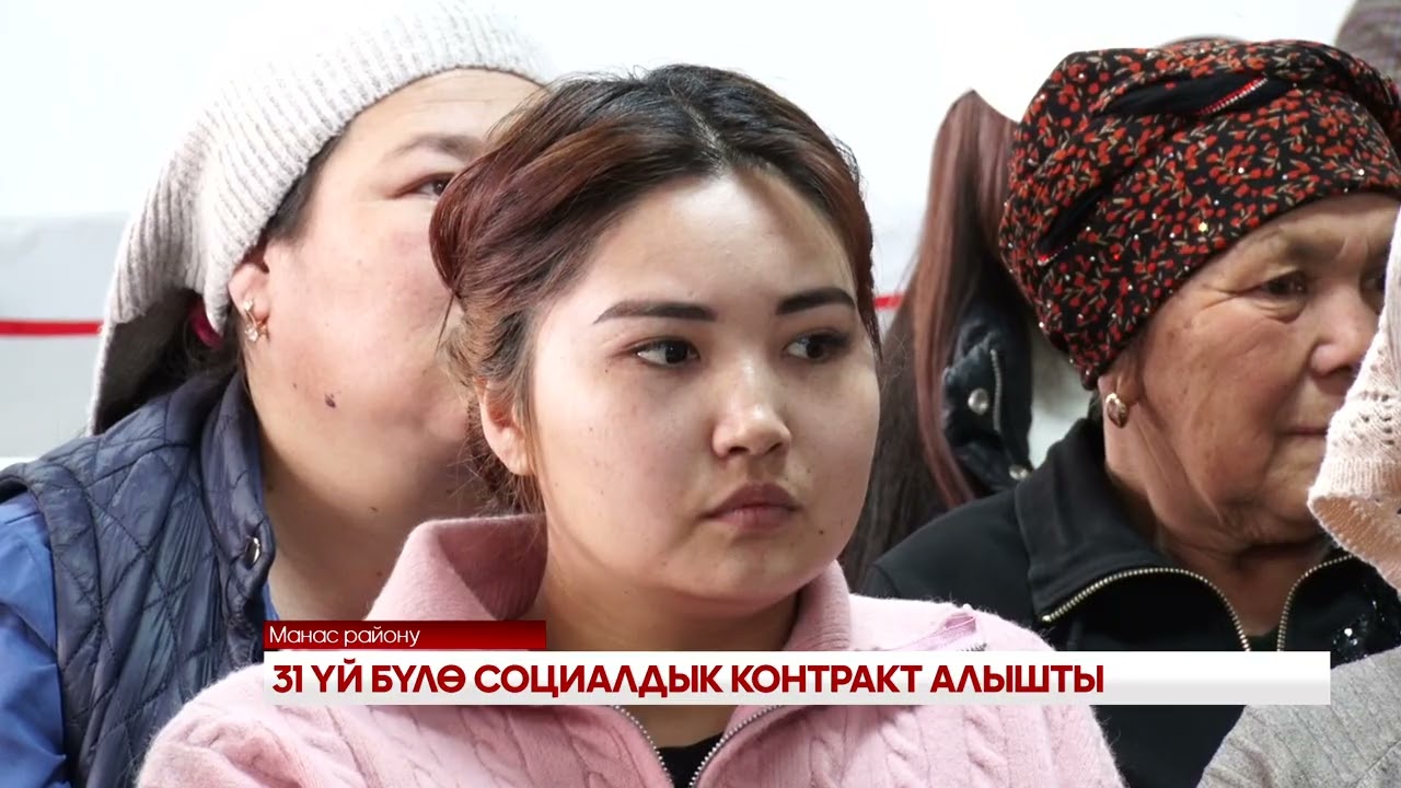 31 ҮЙ БҮЛӨ СОЦИАЛДЫК КОНТРАКТ АЛЫШТЫ