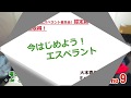 今はじエスペラント Leciono9 曜日、前置詞「de」