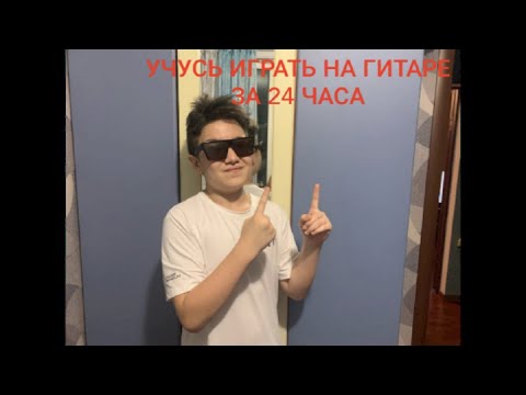 УЧУСЬ ИГРАТЬ НА ГИТАРЕ за 24 ЧАСА? (Это ВОЗМОЖНО?)