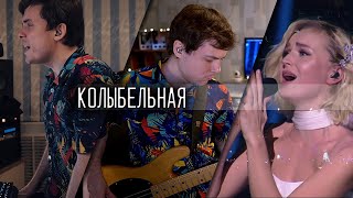 Полина Гагарина - Колыбельная РОК КАВЕР