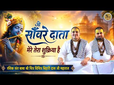 ओ साँवरे दाता मेरे तेरा शुक्रिया है | Bihari Ji Sunder Bhajan | Chitra Vichitra Maharaj | CVM Music