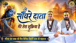 ओ साँवरे दाता मेरे तेरा शुक्रिया है | Bihari Ji Sunder Bhajan | Chitra Vichitra Maharaj | CVM Music
