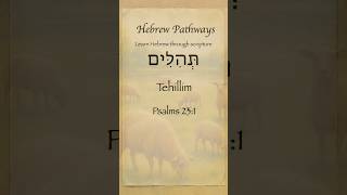 Psalm 23:1 in Hebrew | Tehillim 23:1 | Learn Biblical Hebrew