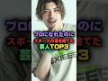 プロになれたのにスポーツの道を捨てた芸人TOP3#雑学 #プチ知識 #芸人 #お笑い芸人 #お笑い #芸能人 #芸能界 #芸能