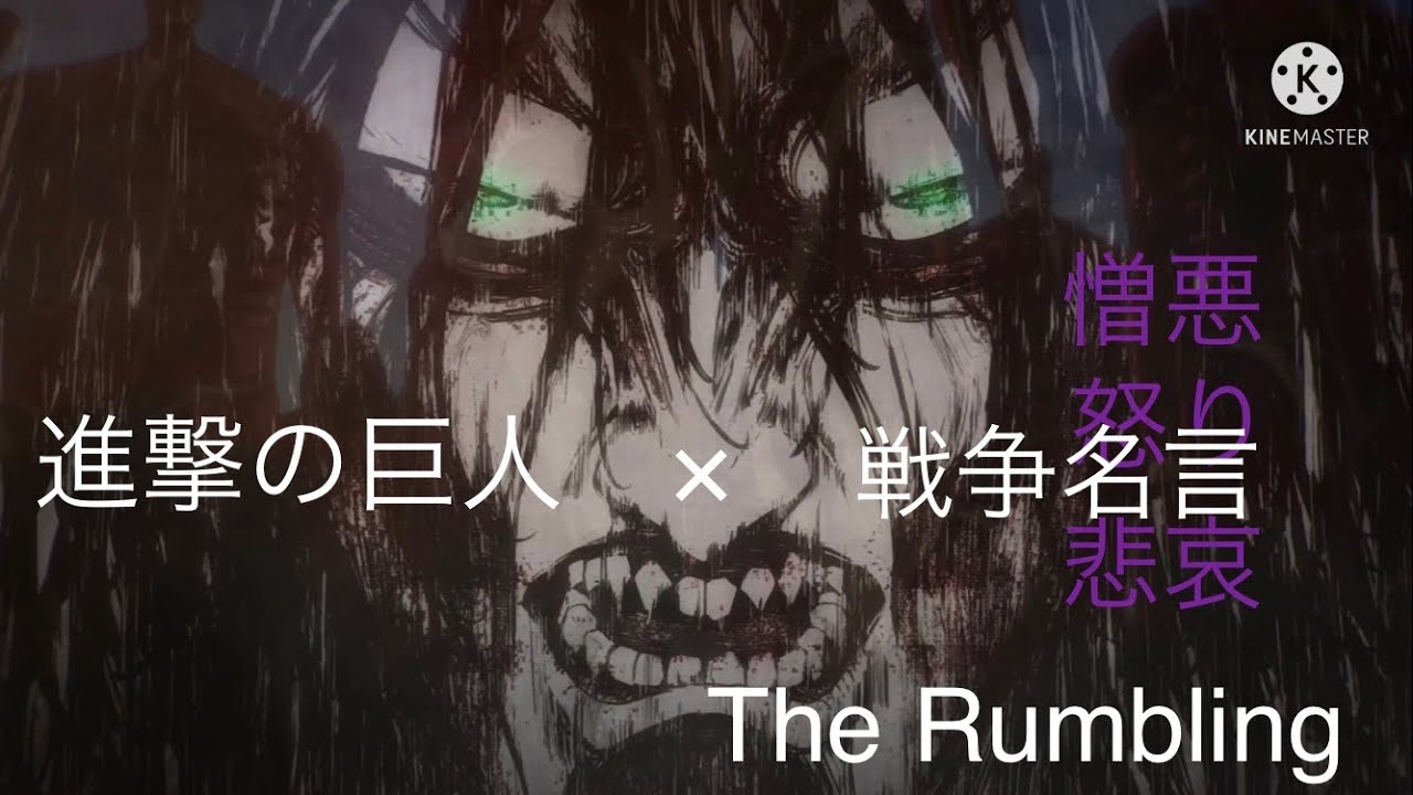 戦争名言mad 憎悪 怒り 悲哀 進撃の巨人 The Rumbling Youtube