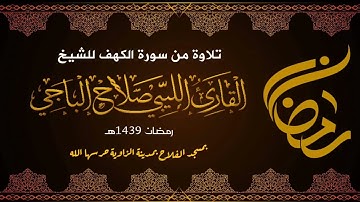 تلاوة عطرة من سورة الكهف للشيخ صلاح الباجي