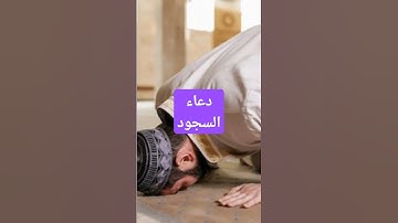 دعاء السجود #الدعاء #أذكار#الدعاءالمستجاب #أذكاء المسلم#حصن