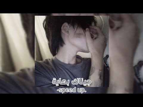 جيناك بهاية مسرعة  