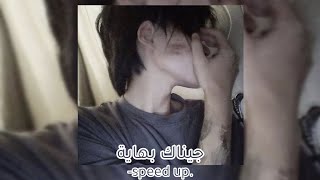 جيناك بهاية [ مسرعة speed up]