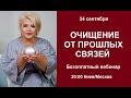 Очищение от прошлых связей часть 1