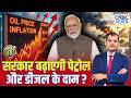 सरकार बढ़ाएगी पेट्रोल और डीजल के दाम? | Crude Oil Crisis | Stock Market | NSE | BSE | Lakshman Roy