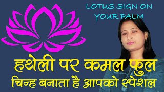 हथेली पर कमल निशान का लाभ Benefits of Lotus Symbol in Your Hand