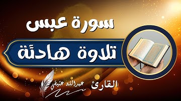 جزء عم... سورة عبس (عبدالله عتيقي ) #قران #راحة_نفسية #اسلام islam #quran#