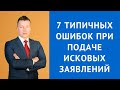 7 типичных ошибок при подаче исковых заявлений - Адвокат Москва