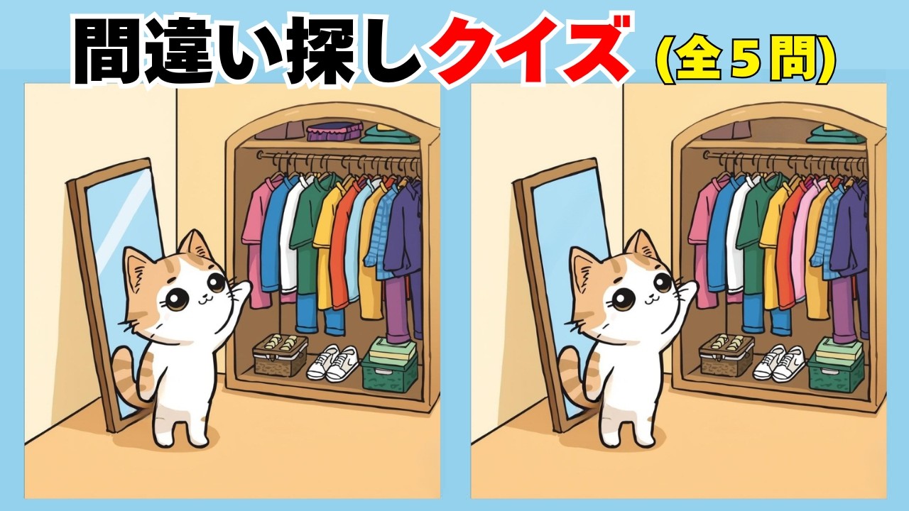 📘間違い探しクイズ 183📘🧠 あわてず探せる 💡無料レクリエーションまちがいさがしクイズ🔍