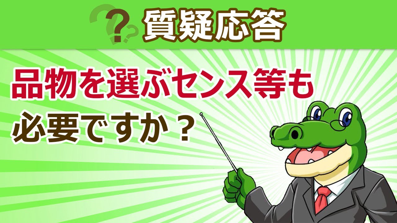 品物を選ぶセンス等も必要でしょうか 楽天せどり部ポイント課 Youtube