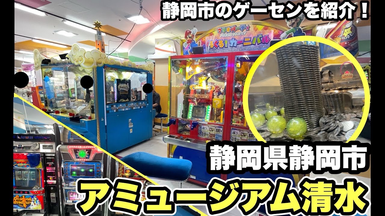 【撤去】レア機種と古いスロット！静岡市のゲーセン アミュージアム清水を紹介！【東海地方ゲーセン紹介/静岡県静岡市アミュージアム清水】