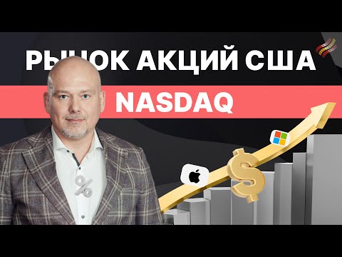 Индекс Nasdaq // Аргументы за рост