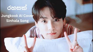රහසක් l Jungkook AI Cover Sinhala Song