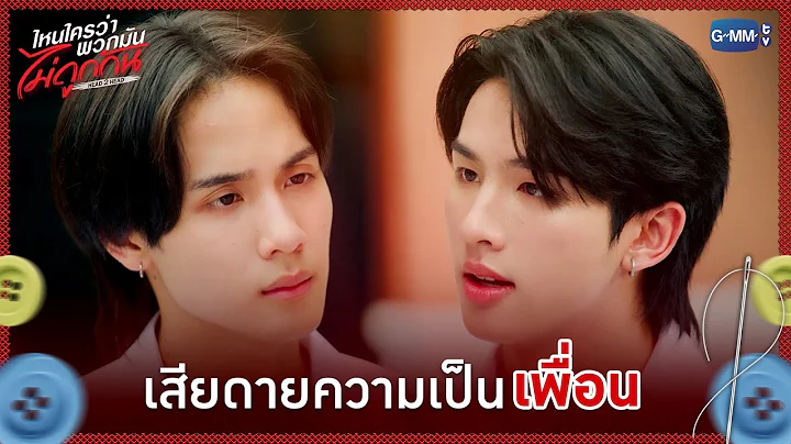 เสียดายความเป็น 'เพื่อน' | ไหนใครว่าพวกมันไม่ถูกกัน Head 2 Head EP.9