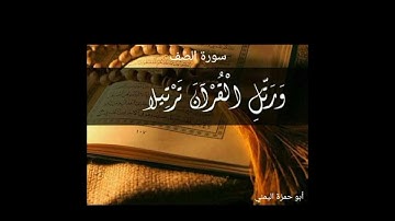 سورة الصف كاملة