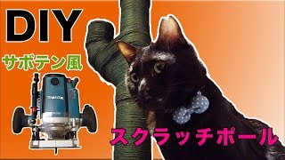[猫のおもちゃ作り] ★猫と仲良くなりたいからDIY！爪とぎ制作　part1　麻ヒモに大興奮？