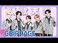 【GRIPHAGE(グリファージュ)入門】プロフィール深掘り!メンバーの仲の良さ全開トーク【踊歌天国】