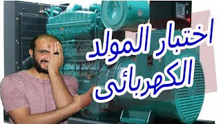 اختبارات المصنع التى تتم على المولد | المولد الكهربائي | المولد الكهربائي الدينامو