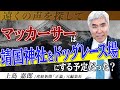 靖国神社解体の危機を救った人物とは？