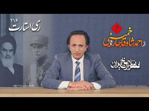 ری استارت قسمت ۲۱۶ اسرار تاریخ از احمدشاه تا خمینی قسمت ششم