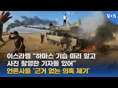 이스라엘 &amp;quot;하마스 기습 미리 알고 사진 촬영한 기자들 있어&amp;quot;...언론사들 “근거 없는 의혹 제기”